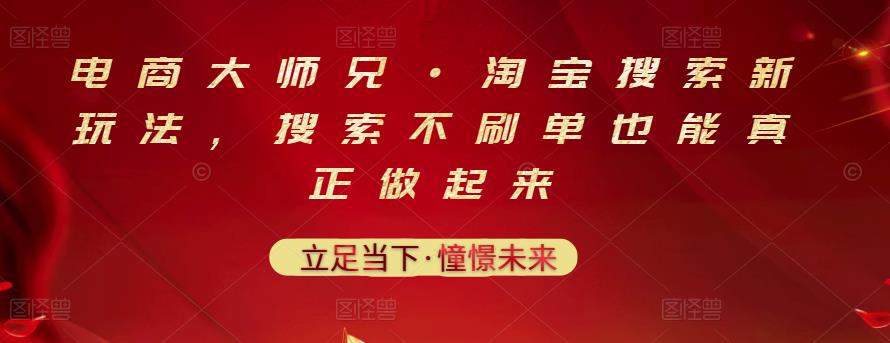电商大师兄·淘宝搜索新玩法，搜索不刷单也能真正做起来创鑫阁-网创项目资源站-副业项目-创业项目-搞钱项目创鑫阁