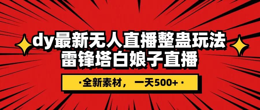 抖音整蛊直播无人玩法，雷峰塔白娘子直播 全网独家素材+搭建教程 日入500+创鑫阁-网创项目资源站-副业项目-创业项目-搞钱项目创鑫阁