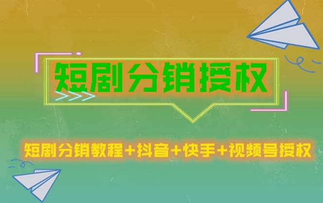 短剧分销授权，收益稳定，门槛低（视频号，抖音，快手）创鑫阁-网创项目资源站-副业项目-创业项目-搞钱项目创鑫阁