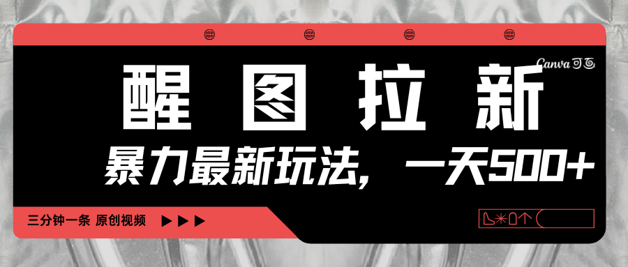 醒图拉新，暴力新玩法，光用手机三分钟制作一条视频，一天轻松500+创鑫阁-网创项目资源站-副业项目-创业项目-搞钱项目创鑫阁