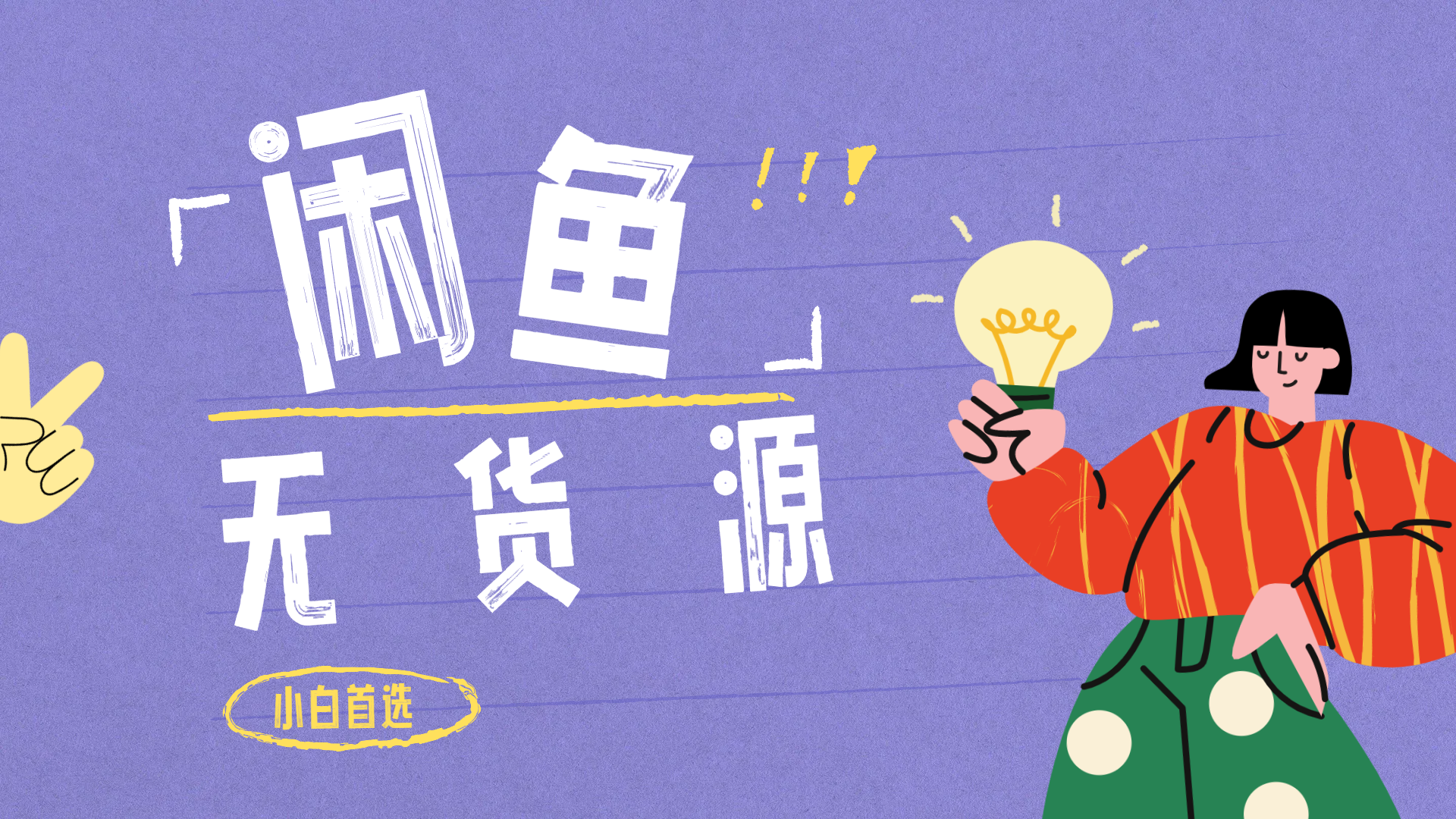 闲鱼无货源暴利项目 只要复制粘贴 轻松日入100+创鑫阁-网创项目资源站-副业项目-创业项目-搞钱项目创鑫阁