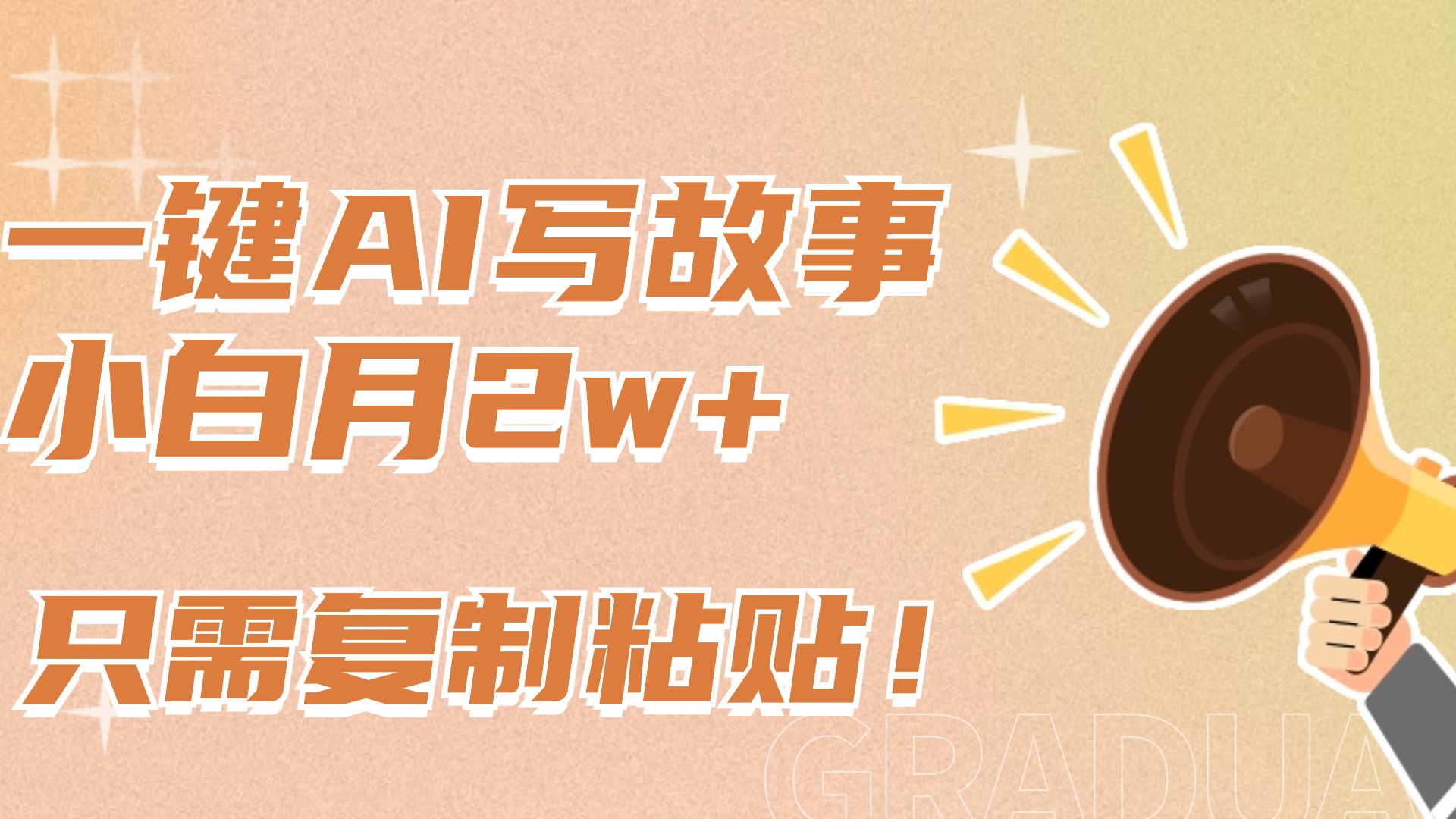 一键AI写故事，新赛道新玩法，复制粘贴，小白实现月入上万创鑫阁-网创项目资源站-副业项目-创业项目-搞钱项目创鑫阁