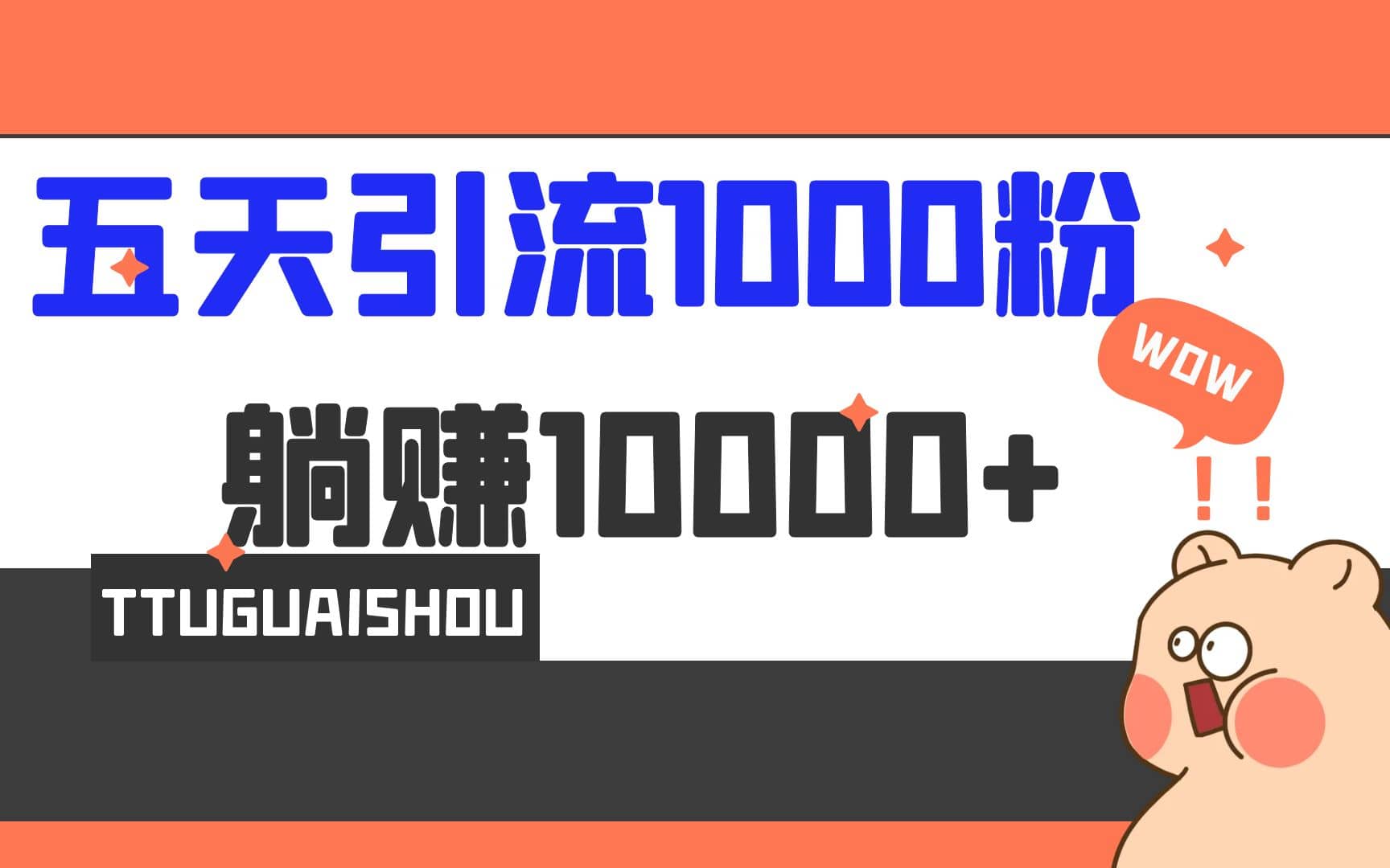 5天引流1000+，赚了1w+创鑫阁-网创项目资源站-副业项目-创业项目-搞钱项目创鑫阁