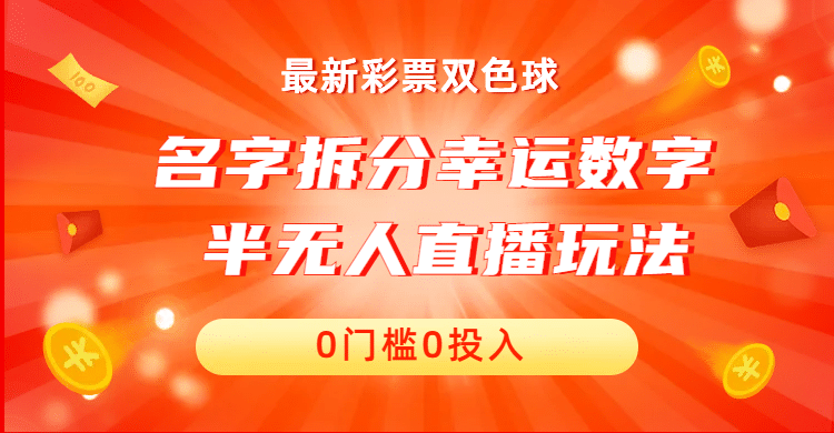 名字拆分幸运数字半无人直播项目零门槛、零投入，保姆级教程、小白首选创鑫阁-网创项目资源站-副业项目-创业项目-搞钱项目创鑫阁