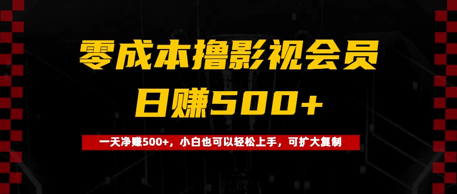0成本撸影视会员，一天净赚500+，小白也可以轻松上手，可扩大复制创鑫阁-网创项目资源站-副业项目-创业项目-搞钱项目创鑫阁