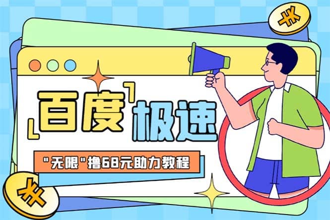 某度极速新人拉新，外面号称“无限”撸68红包的项目解析【教程+步骤】创鑫阁-网创项目资源站-副业项目-创业项目-搞钱项目创鑫阁