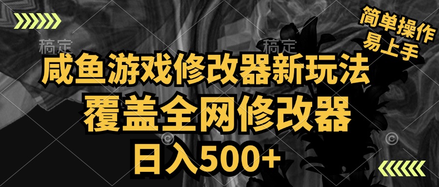 咸鱼游戏修改器新玩法，覆盖全网修改器，日入500+ 简单操作创鑫阁-网创项目资源站-副业项目-创业项目-搞钱项目创鑫阁