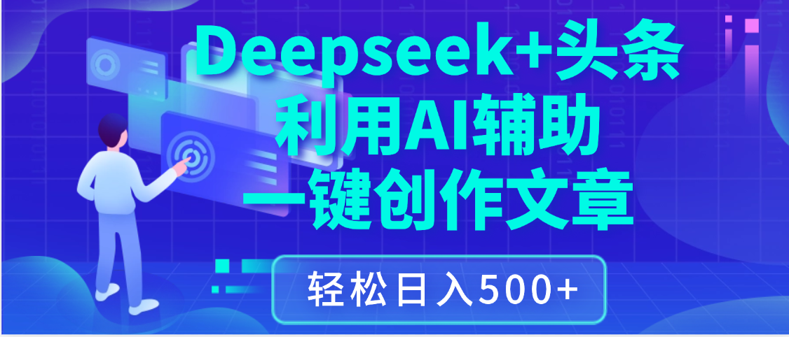 最新Deepseek+头条 利用AI辅助一键创作文章，保姆级教程，只需复制粘贴保守日入3位数创鑫阁-网创项目资源站-副业项目-创业项目-搞钱项目创鑫阁