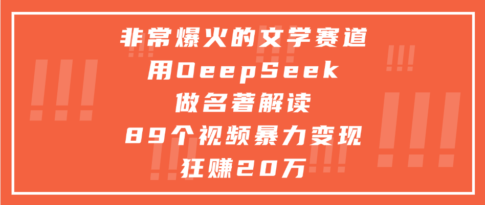非常爆火的文学赛道，用deepseek做名著解读， 89个视频暴力变现狂赚20万创鑫阁-网创项目资源站-副业项目-创业项目-搞钱项目创鑫阁