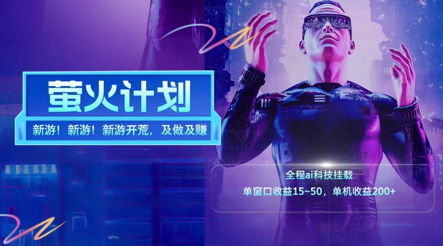 新游开荒每天都是纯利润单窗口收益15-50单机收益200➕创鑫阁-网创项目资源站-副业项目-创业项目-搞钱项目创鑫阁