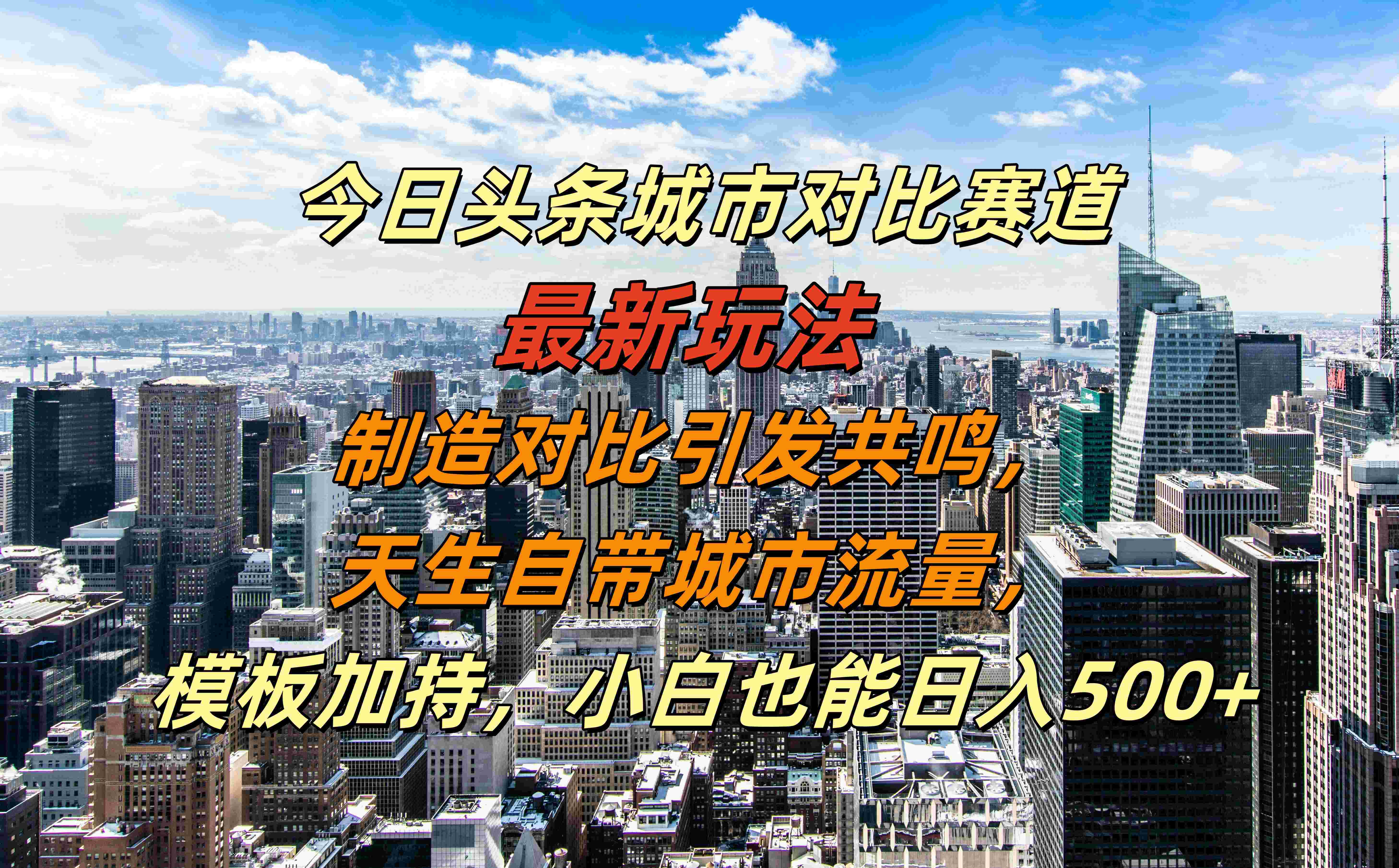 今日头条城市对比赛道最新玩法，制造对比引发共鸣，天生自带城市流量，模板加持，小白也能日入500+创鑫阁-网创项目资源站-副业项目-创业项目-搞钱项目创鑫阁