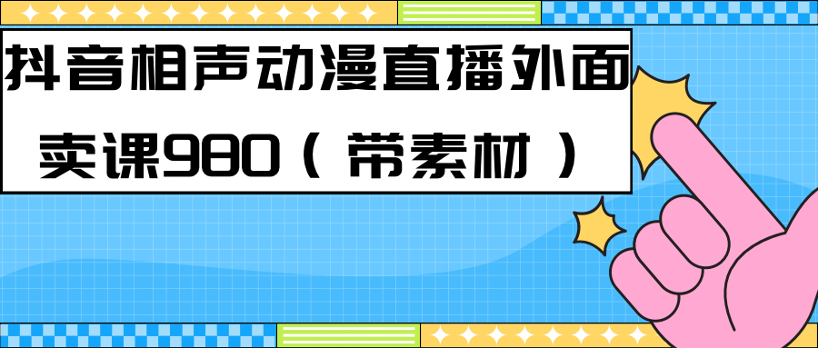 最新快手相声动漫-真人直播教程很多人已经做起来了（完美教程）+素材创鑫阁-网创项目资源站-副业项目-创业项目-搞钱项目创鑫阁