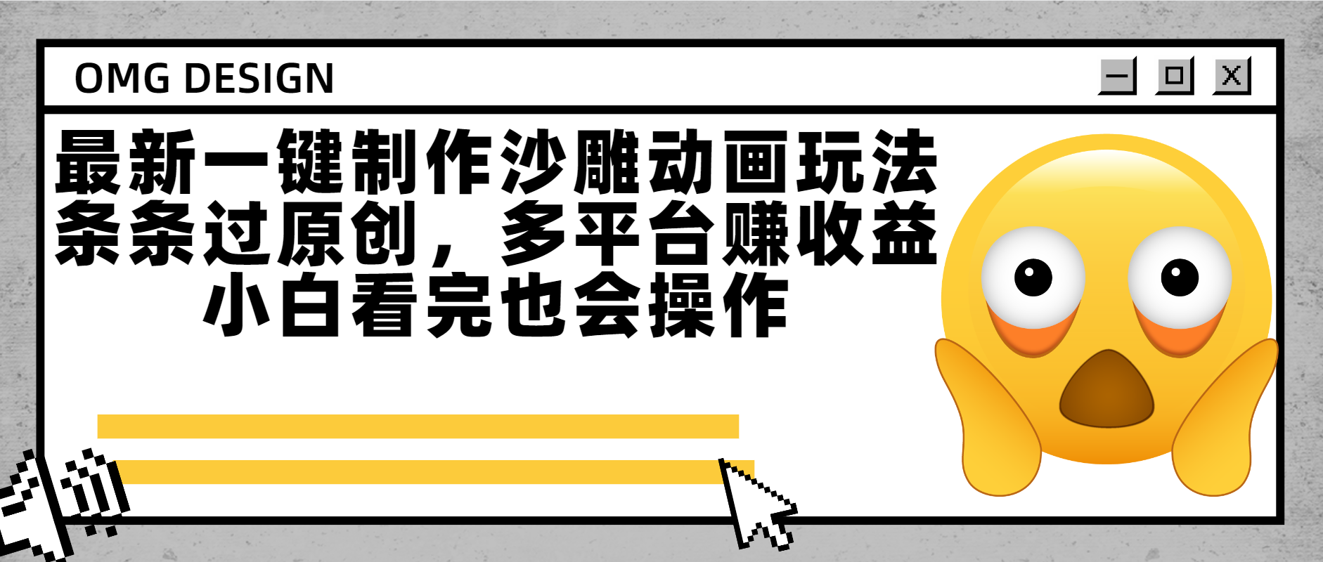 最新一键制作沙雕动画玩法，条条过原创多平台赚收益，小白看完也会操作创鑫阁-网创项目资源站-副业项目-创业项目-搞钱项目创鑫阁
