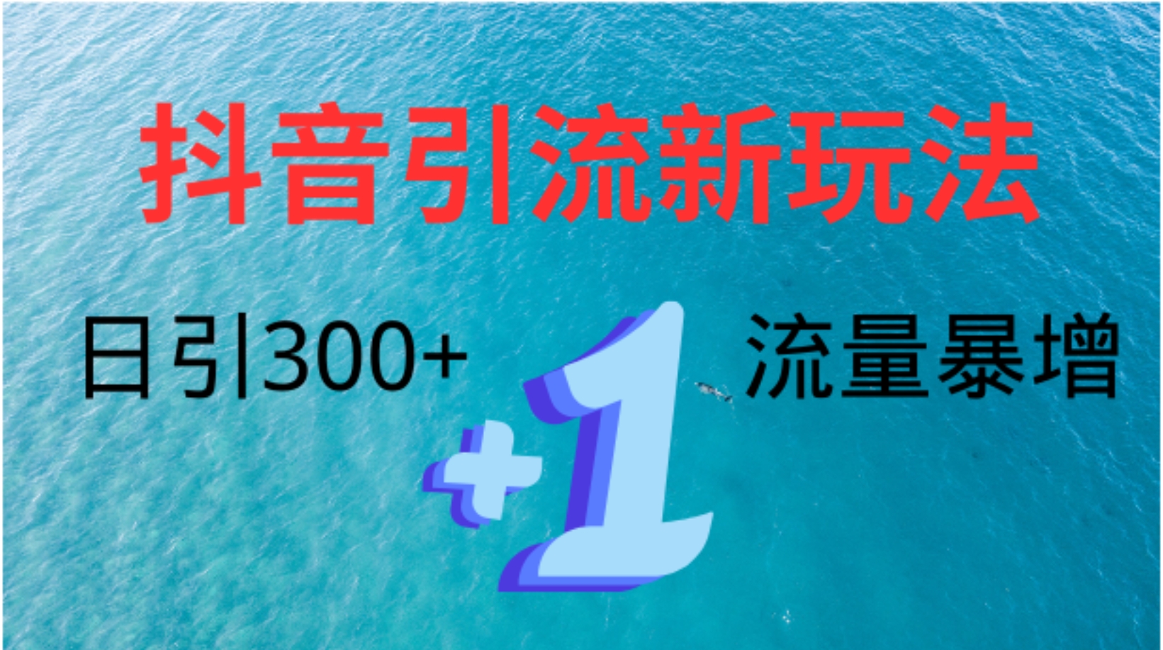 创业粉高效引流，抖音工具号玩法4.0，日引300+创鑫阁-网创项目资源站-副业项目-创业项目-搞钱项目创鑫阁