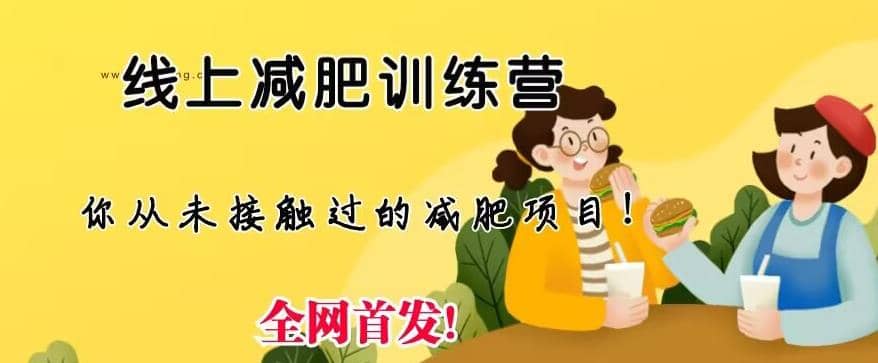 线上减肥训练营，足不出户，仅靠拉几个社群，发几条朋友圈，就可以月实现入五位【揭秘】创鑫阁-网创项目资源站-副业项目-创业项目-搞钱项目创鑫阁