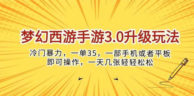 梦幻西游手游3.0升级玩法，冷门暴力，一单35，一部手机或者平板即可操…创鑫阁-网创项目资源站-副业项目-创业项目-搞钱项目创鑫阁