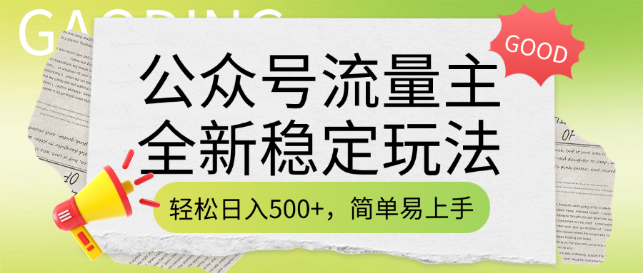 公众号流量主全新稳定玩法，轻松日入500+，简单易上手，做就有收益（附详细实操教程）创鑫阁-网创项目资源站-副业项目-创业项目-搞钱项目创鑫阁