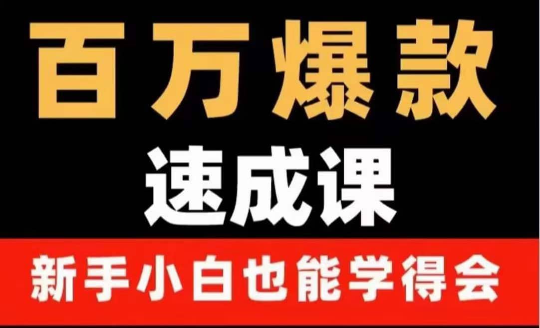 百万爆款速成课：用数据思维做爆款，小白也能从0-1打造百万播放视频创鑫阁-网创项目资源站-副业项目-创业项目-搞钱项目创鑫阁