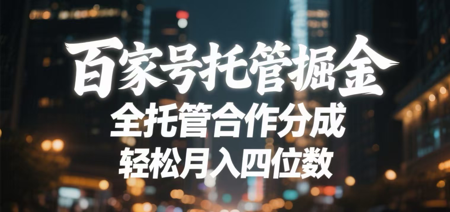 百家号托管掘金 全托管模式 轻松月入四位数创鑫阁-网创项目资源站-副业项目-创业项目-搞钱项目创鑫阁