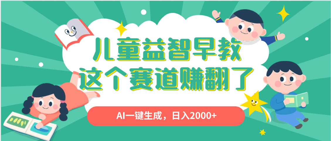 利用AI一键生成原创视频，儿童益智早教，日入2000+，小白看完也能秒上手创鑫阁-网创项目资源站-副业项目-创业项目-搞钱项目创鑫阁