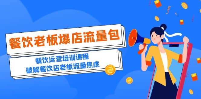 2023餐饮老板-爆店流量包，餐饮运营培训课程，破解餐饮店老板流量焦虑创鑫阁-网创项目资源站-副业项目-创业项目-搞钱项目创鑫阁