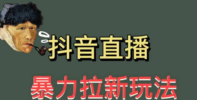 最新直播暴力拉新玩法，单场1000＋（详细玩法教程）创鑫阁-网创项目资源站-副业项目-创业项目-搞钱项目创鑫阁