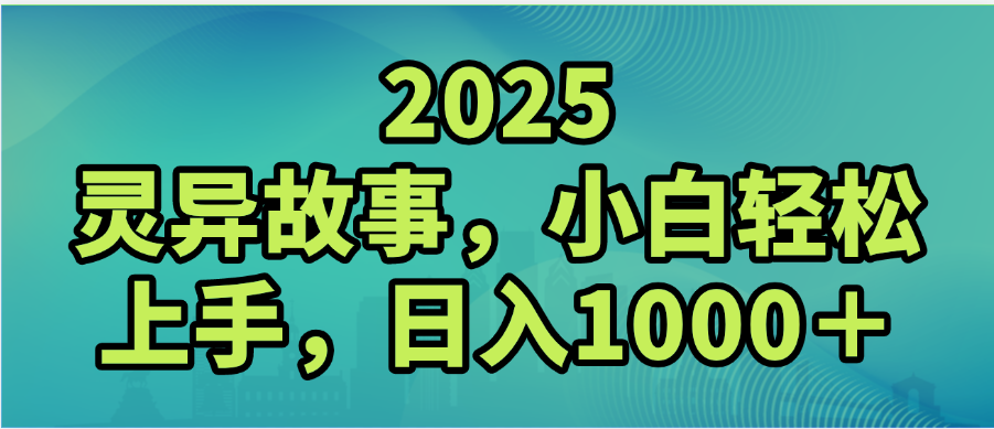 2025年灵异故事，视频号创作者分成，小白轻松上手，轻松日入1000＋创鑫阁-网创项目资源站-副业项目-创业项目-搞钱项目创鑫阁