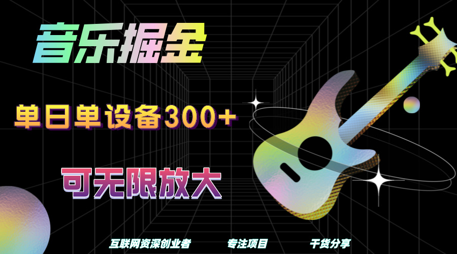 音乐掘金，单日单设备收益300+，可无限放大创鑫阁-网创项目资源站-副业项目-创业项目-搞钱项目创鑫阁