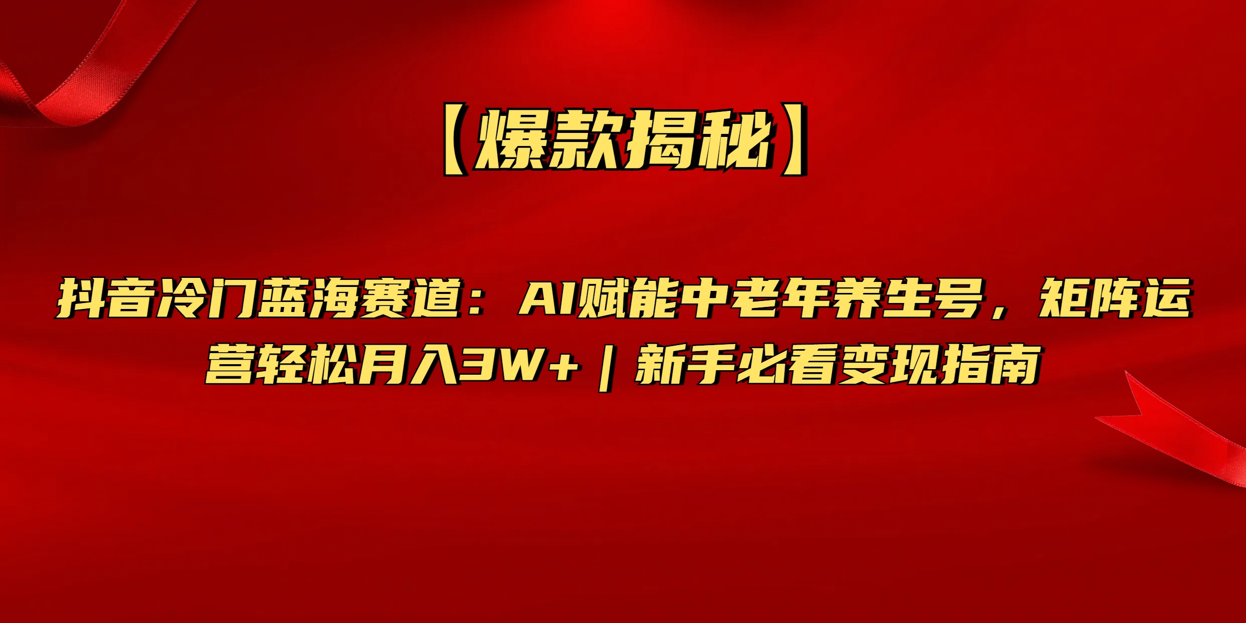 【爆款揭秘】抖音冷门蓝海赛道:AI赋能中老年养生号,矩阵运营轻松月入3W+新手必看变现指南创鑫阁-网创项目资源站-副业项目-创业项目-搞钱项目创鑫阁