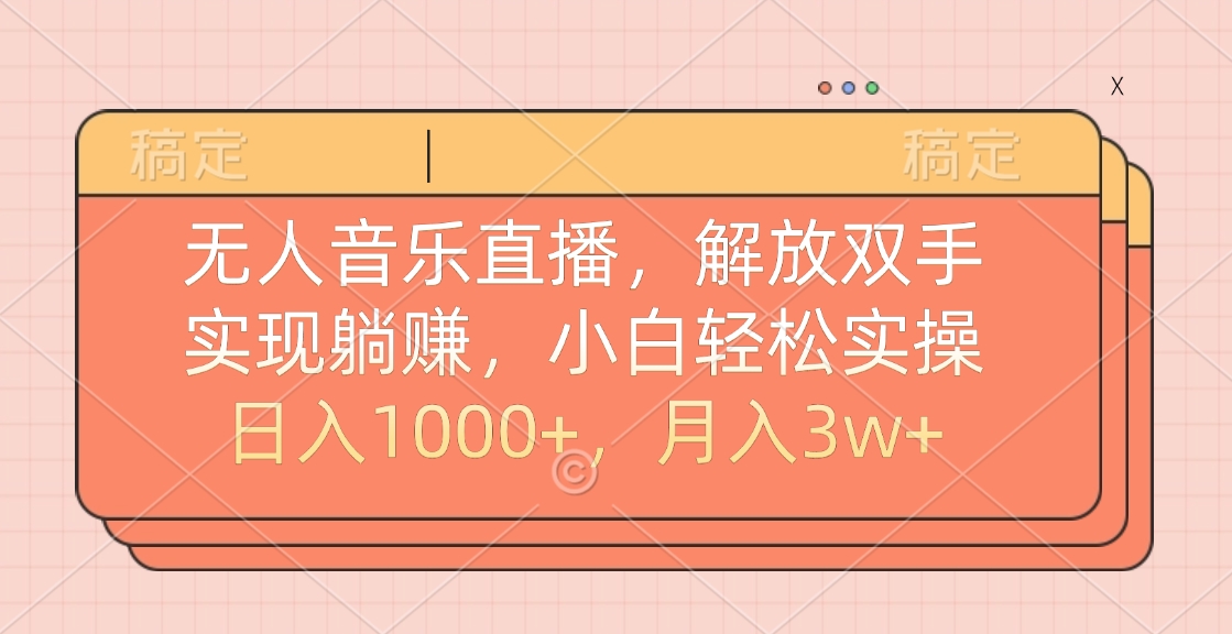 无人音乐直播，小白轻松实操，解放双手，实现躺赚，日入1000+，月入3w+创鑫阁-网创项目资源站-副业项目-创业项目-搞钱项目创鑫阁