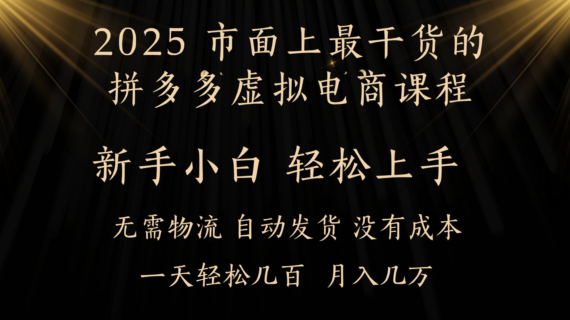 25年最干货的拼多多虚拟电商课程，小白轻松上手，月入过万只是门槛！虚拟电商，如皓月见青天！创鑫阁-网创项目资源站-副业项目-创业项目-搞钱项目创鑫阁
