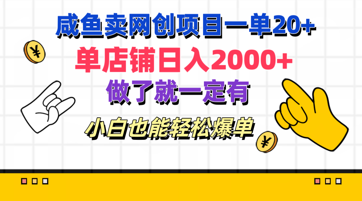 咸鱼卖网创项目一单20+，单店铺日入2000+，做了就一定有，小白也能轻松爆单创鑫阁-网创项目资源站-副业项目-创业项目-搞钱项目创鑫阁