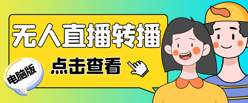 最新电脑版抖音无人直播转播软件+直播源获取+商品获取【全套软件+教程】创鑫阁-网创项目资源站-副业项目-创业项目-搞钱项目创鑫阁