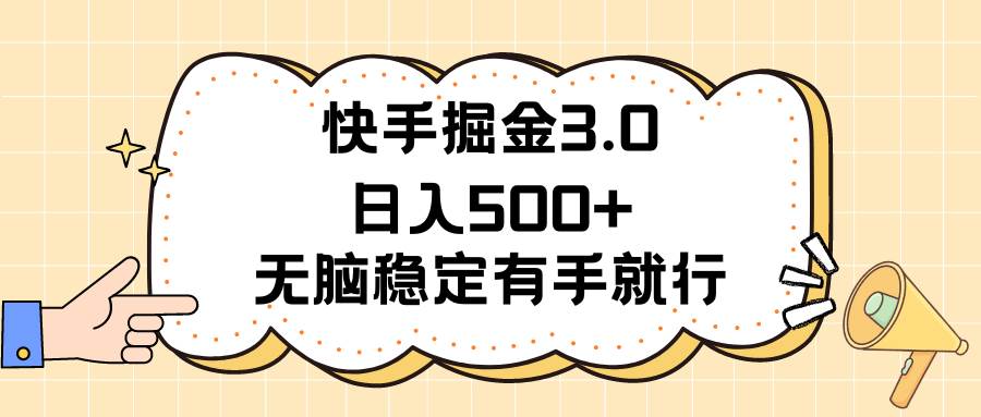 快手掘金3.0最新玩法日入500+   无脑稳定项目创鑫阁-网创项目资源站-副业项目-创业项目-搞钱项目创鑫阁