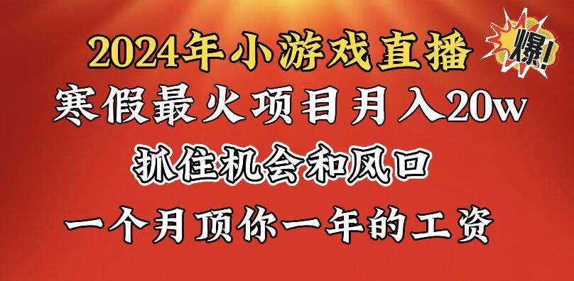 2024年寒假爆火项目，小游戏直播月入20w+，学会了之后你将翻身创鑫阁-网创项目资源站-副业项目-创业项目-搞钱项目创鑫阁