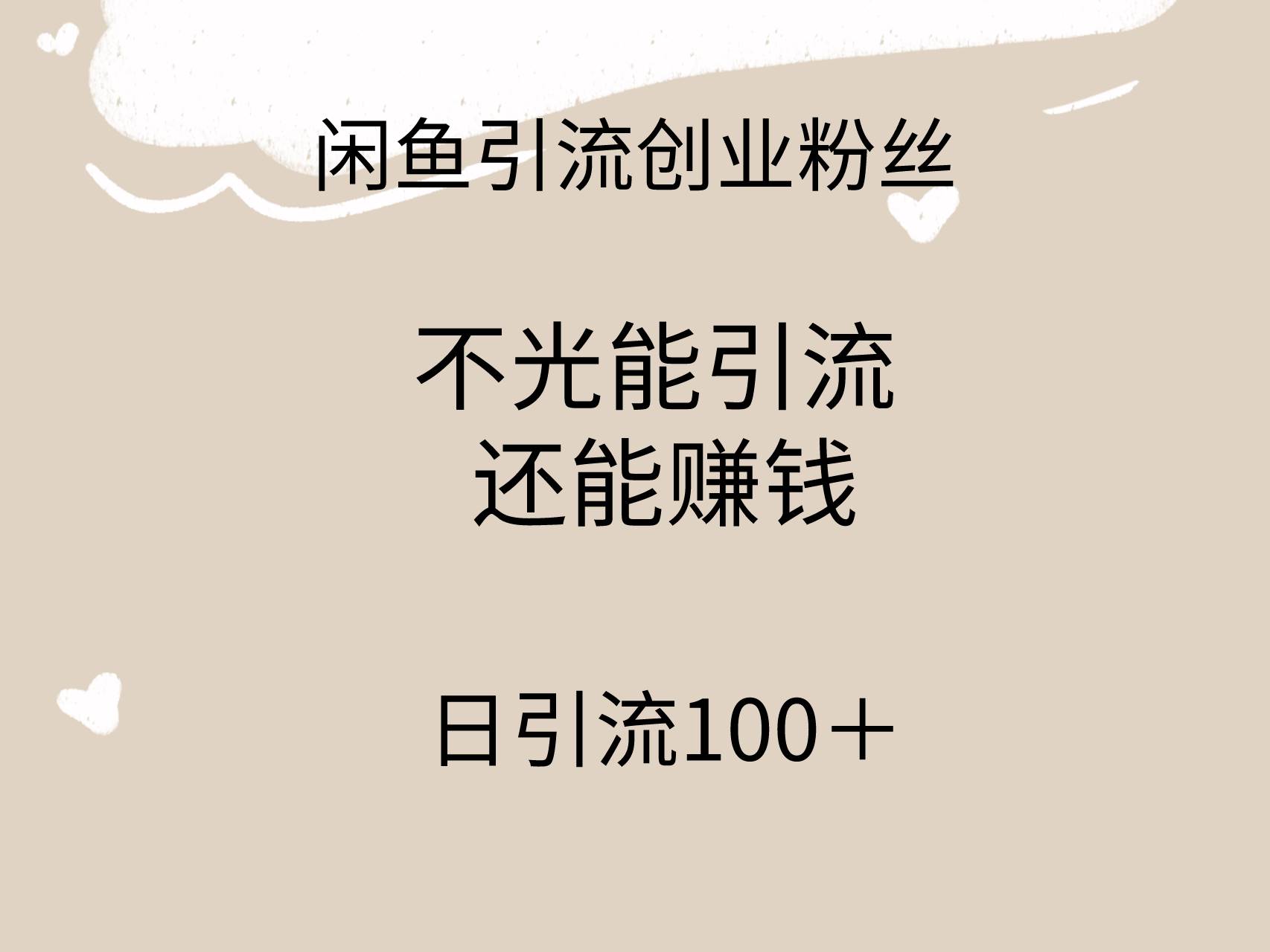 闲鱼精准引流创业粉丝，日引流100＋，引流过程还能赚钱创鑫阁-网创项目资源站-副业项目-创业项目-搞钱项目创鑫阁