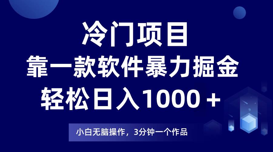 冷门项目靠一款软件，暴力掘金日入1000＋，小白轻松上手创鑫阁-网创项目资源站-副业项目-创业项目-搞钱项目创鑫阁