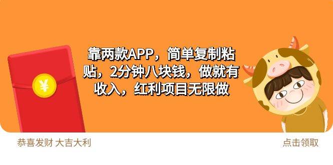 2靠两款APP，简单复制粘贴，2分钟八块钱，做就有收入，红利项目无限做创鑫阁-网创项目资源站-副业项目-创业项目-搞钱项目创鑫阁