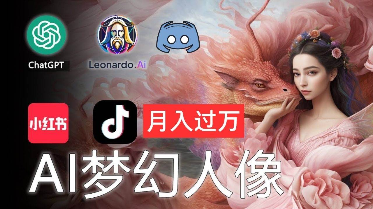 AI摄影梦幻人像：零基础也能月入过万的秘密创鑫阁-网创项目资源站-副业项目-创业项目-搞钱项目创鑫阁