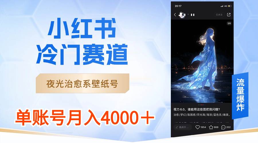 小红书冷门赛道，夜光治愈系壁纸号，单号月入4000＋创鑫阁-网创项目资源站-副业项目-创业项目-搞钱项目创鑫阁