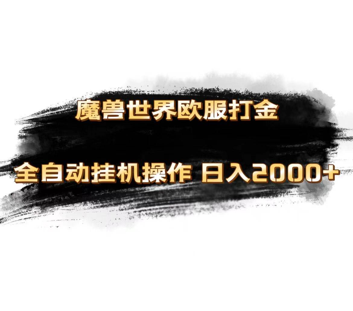 魔兽世界欧服最新玩法，单机日入1000+，矩阵操作，多开多得创鑫阁-网创项目资源站-副业项目-创业项目-搞钱项目创鑫阁