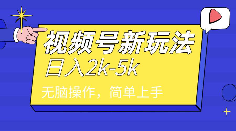 2024年视频号分成计划，日入2000+，文案号新赛道，一学就会，无脑操作。创鑫阁-网创项目资源站-副业项目-创业项目-搞钱项目创鑫阁