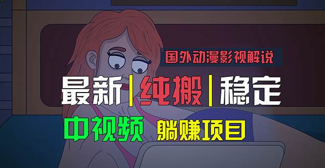 国外动漫影视解说，批量下载自动翻译，纯搬运稳定过原创，小白也能轻松…创鑫阁-网创项目资源站-副业项目-创业项目-搞钱项目创鑫阁