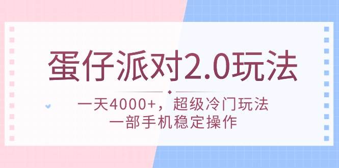 蛋仔派对 2.0玩法，一天4000+，超级冷门玩法，一部手机稳定操作创鑫阁-网创项目资源站-副业项目-创业项目-搞钱项目创鑫阁
