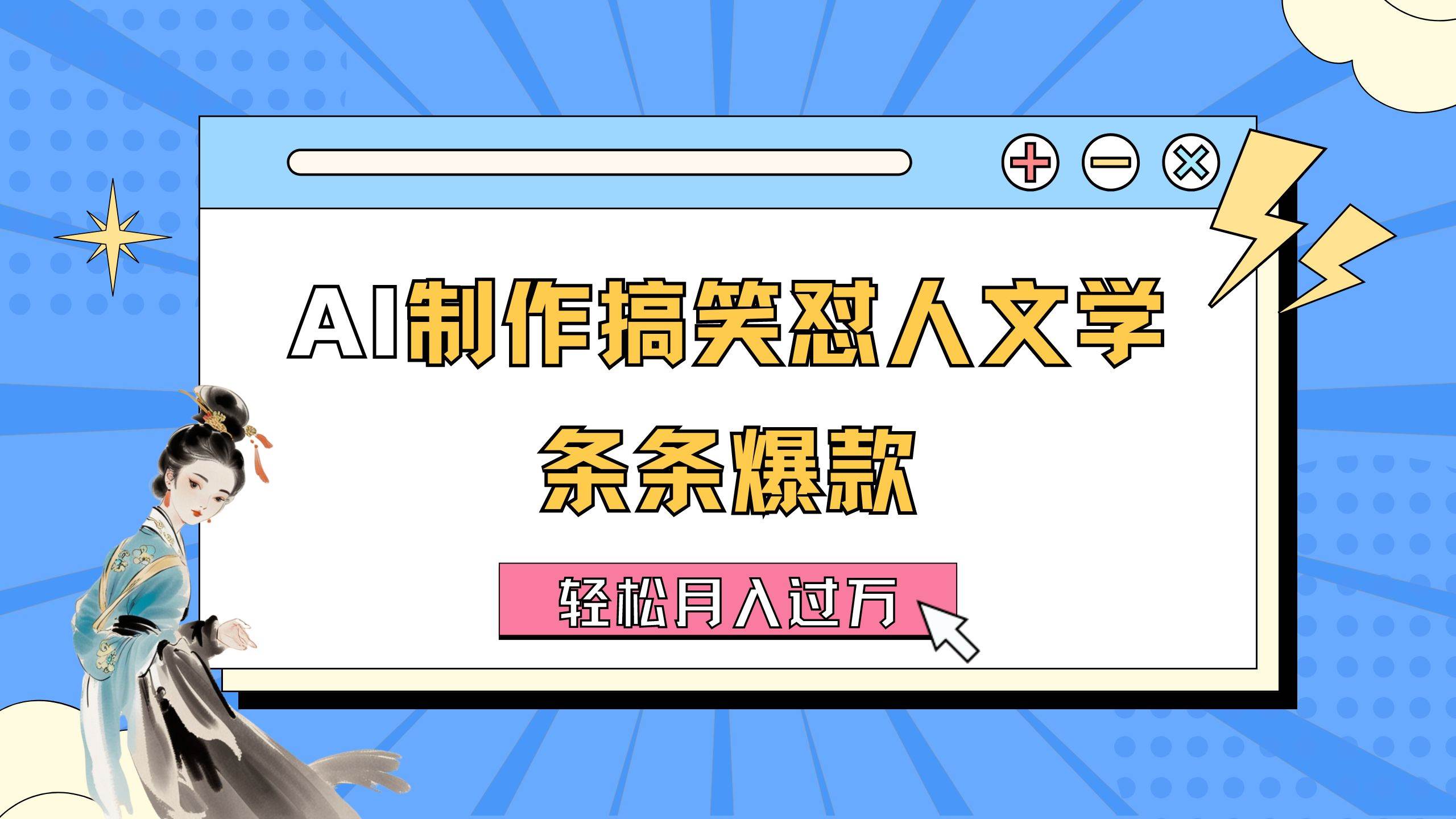AI制作搞笑怼人文学 条条爆款 轻松月入过万-详细教程创鑫阁-网创项目资源站-副业项目-创业项目-搞钱项目创鑫阁