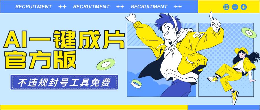 AI一键成片官方版不违规不封号工具全免费创鑫阁-网创项目资源站-副业项目-创业项目-搞钱项目创鑫阁