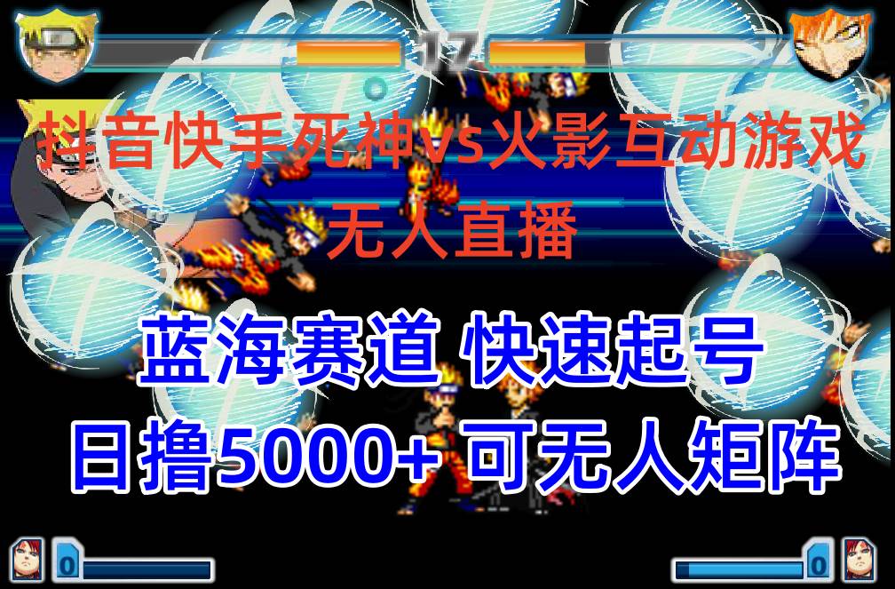 抖音快手火影忍者互动无人直播 蓝海赛道快速起号 日入5000+教程+软件+素材创鑫阁-网创项目资源站-副业项目-创业项目-搞钱项目创鑫阁