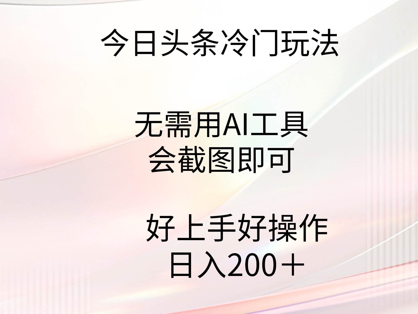 今日头条冷门玩法，无需用AI工具，会截图即可。门槛低好操作好上手，日…创鑫阁-网创项目资源站-副业项目-创业项目-搞钱项目创鑫阁