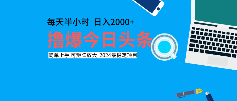 撸爆今日头条，每天半小时，简单上手，日入2000+创鑫阁-网创项目资源站-副业项目-创业项目-搞钱项目创鑫阁