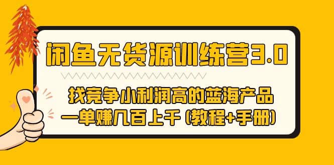 闲鱼无货源训练营3.0 找竞争小利润高的蓝海产品 一单赚几百上千(教程+手册)创鑫阁-网创项目资源站-副业项目-创业项目-搞钱项目创鑫阁